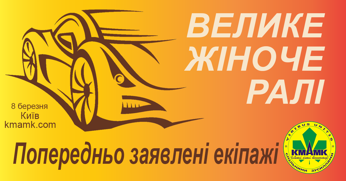 Велике Жіноче Ралі 2018 (попередньо заявлені екіпажі)