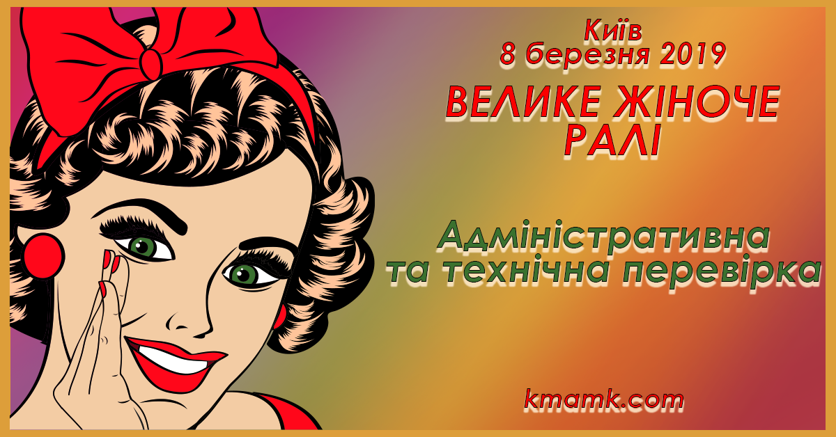 Попередньо заявлені учасниці Жіночого Ралі (+ інфа про адмінку)