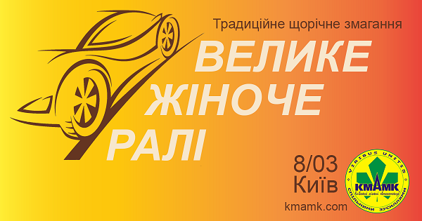 Велике Жіноче Ралі 2018 (регламент/заявка)