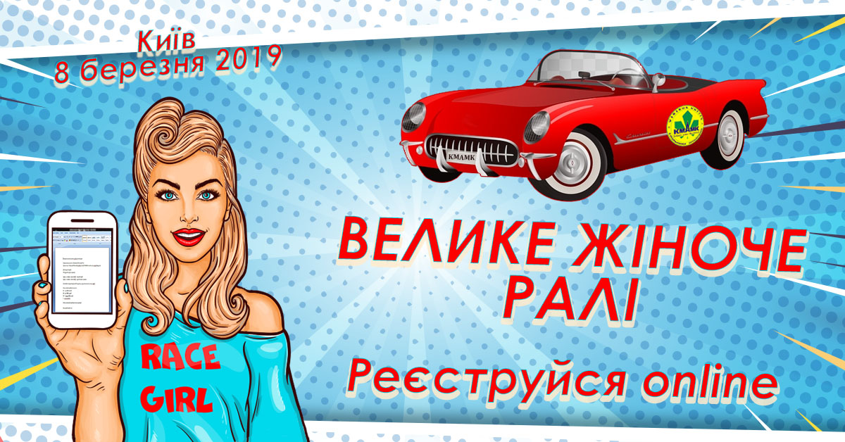 Велике Жіноче Ралі 2019: реєстрацію відкрито!