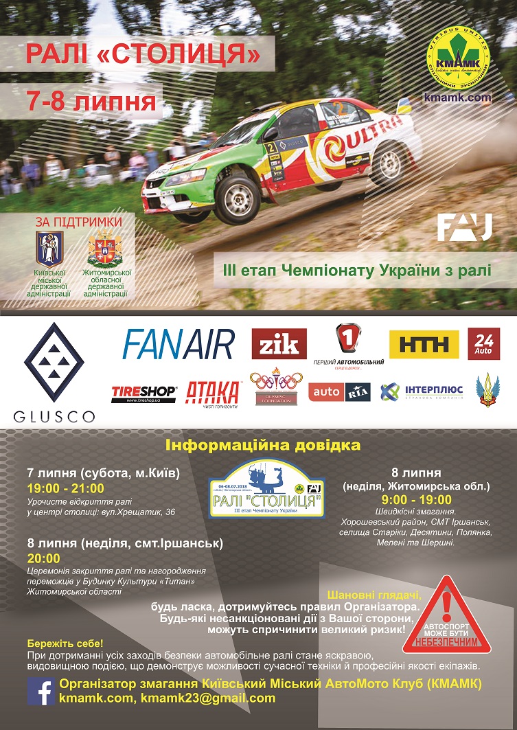 Ралі “Столиця”: інформаційна довідка