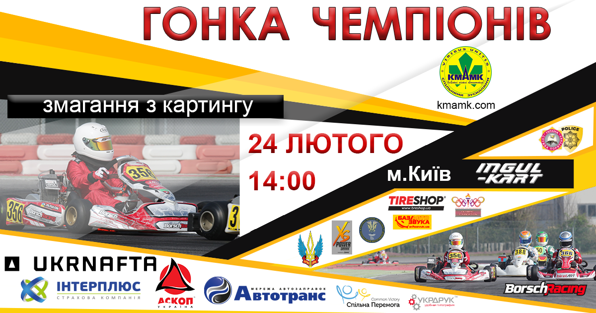 Гонка Чемпіонів
