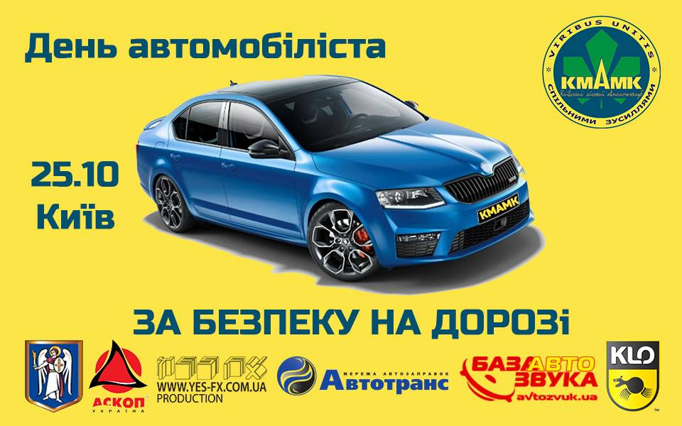 День автомобіліста. За безпеку на дорозі