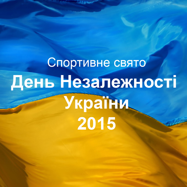 Спортивне свято на День Незалежності України 2015