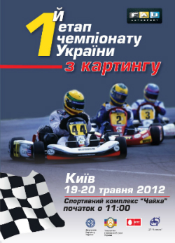 1 етап Чемпіонату України з картингу 2012
