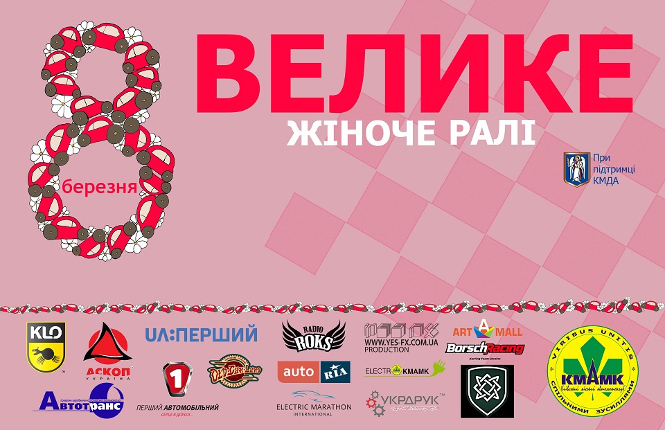 Велике жіноче ралі 2017