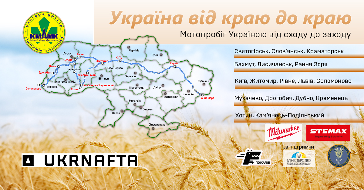 Мотопробіг "Україна від краю до краю"