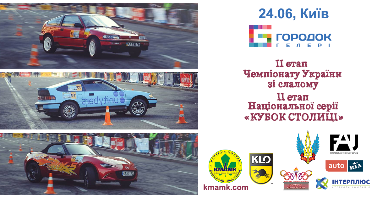 II етап ЧУ зі слалому та II етап Національної серії (24.06, неділя, Київ, ГОРОДОК ГАЛЕРІ).