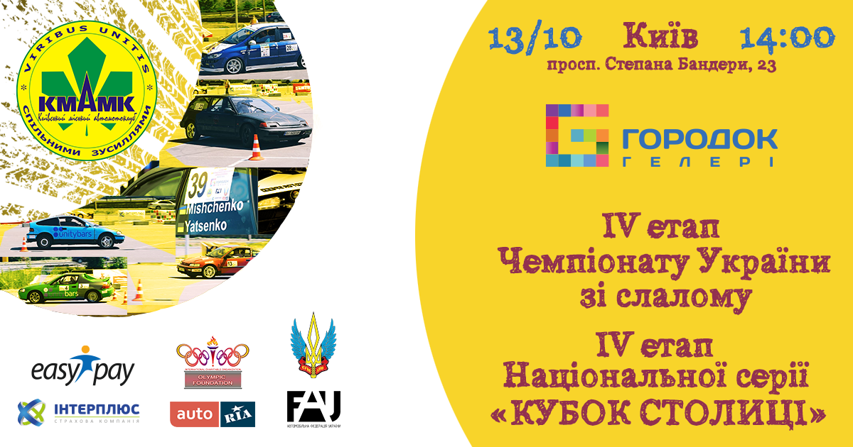 Фінал: Чемпіонат України та Національна серія КУБОК СТОЛИЦІ з автомобільного слалому
