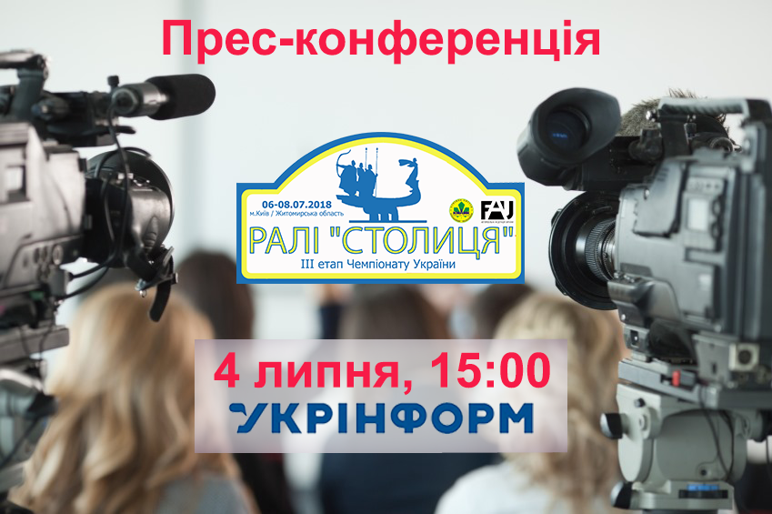 Прес-конференція та акредитація на ралі “Столиця”
