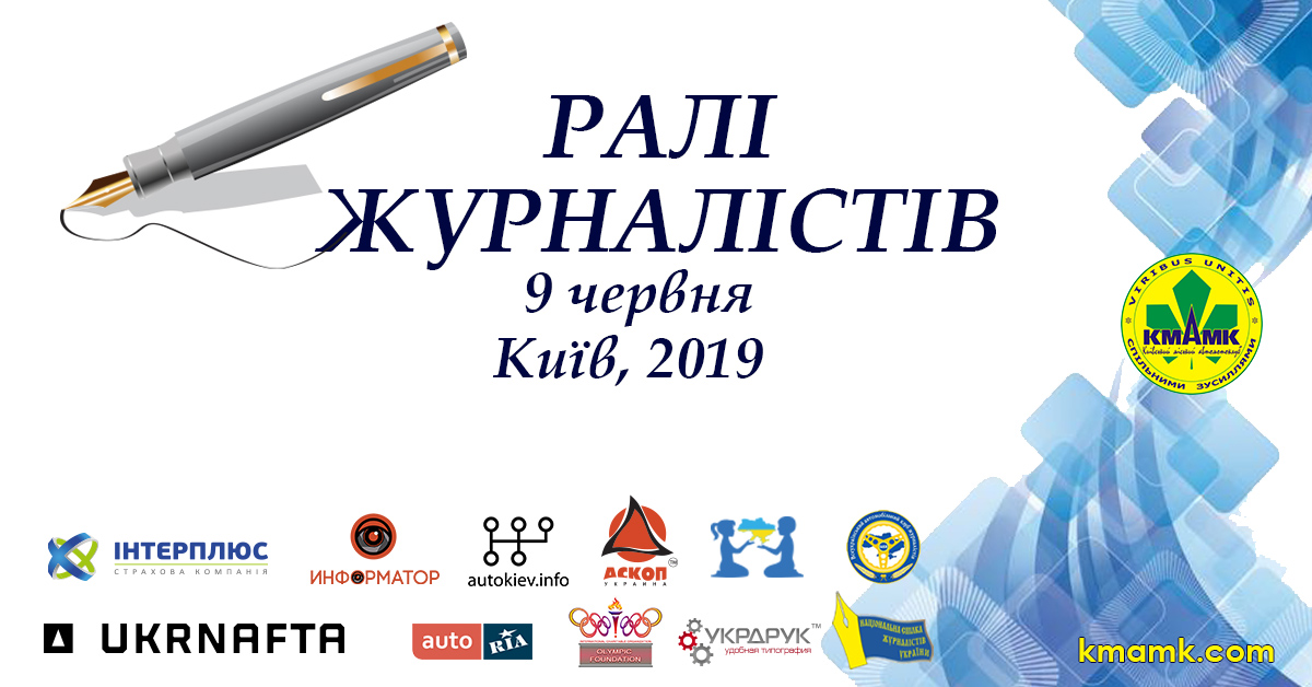 Ралі журналістів: регламент