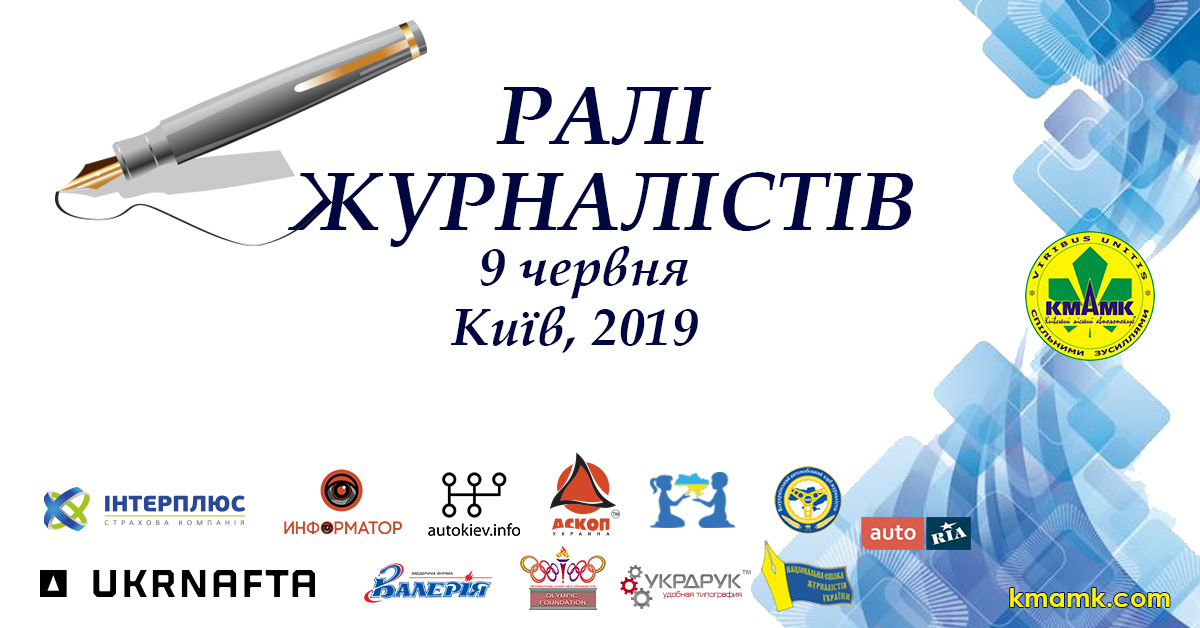 Таймінг для учасників “Ралі журналістів”