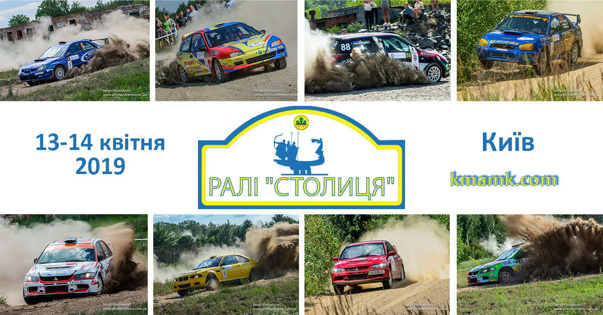 Ралі “СТОЛИЦЯ” 2019