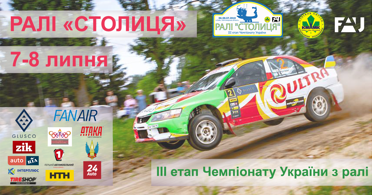 Ралі “Столиця” (IІІ етап Чемпіонату України з ралі)