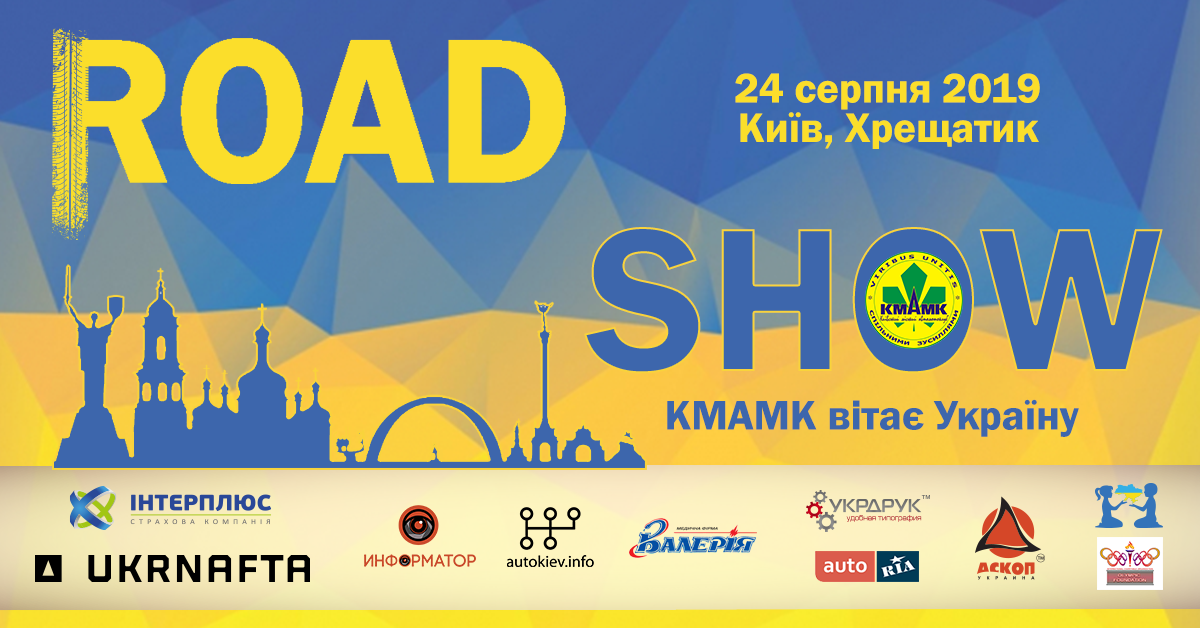 ROAD SHOW – КМАМК вітає Україну