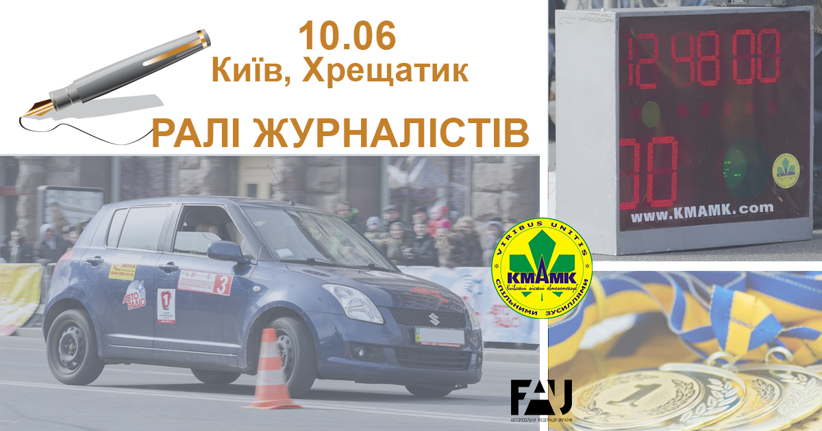 Ралі Журналістів