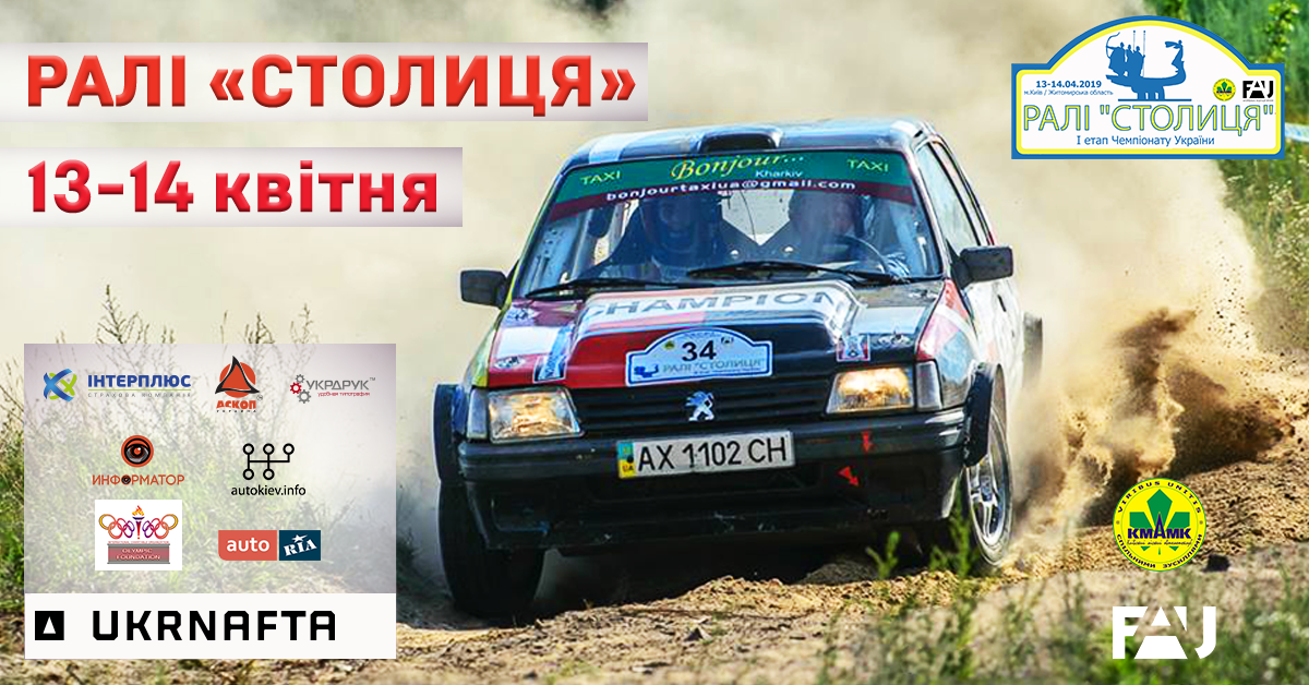 Ралі “СТОЛИЦЯ”: регламент