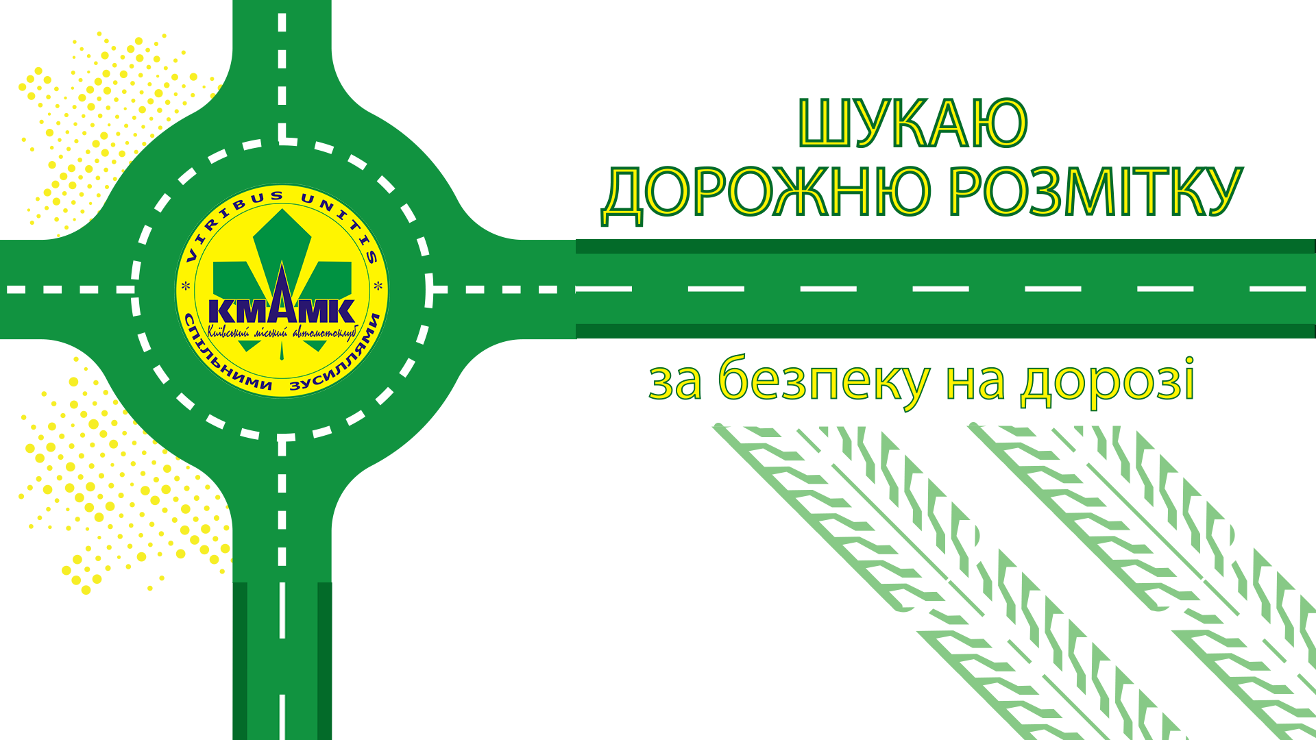 Шукаю дорожню розмітку