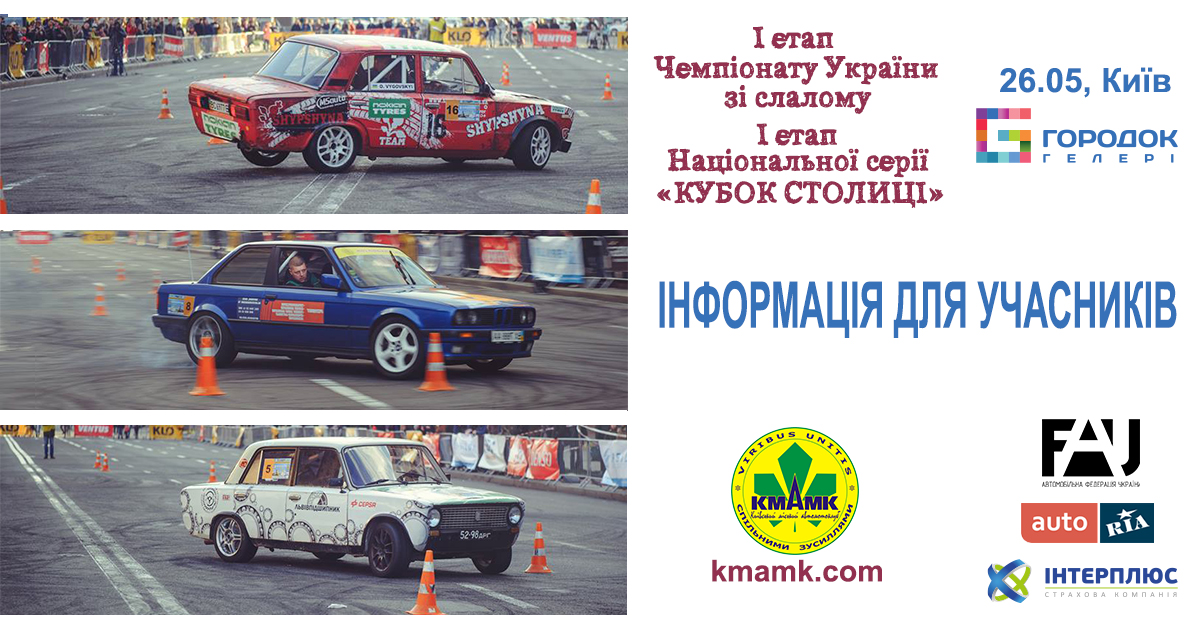 Таймінг та попередньо заявлені учасники (I етап ЧУ зі слалому та I етап Національної серії)