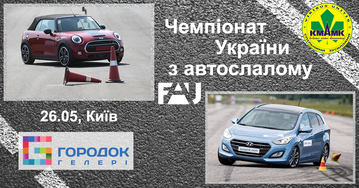 Чемпионат Украины по автослалому