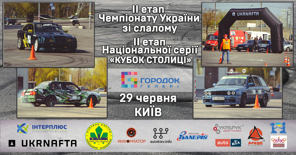Додаткові регламенти з автомобільного слалому (II етап)