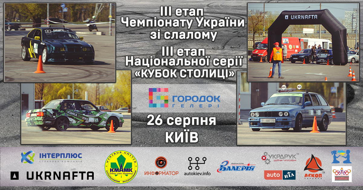 III етап з автомобільного слалому: реєстрація, схеми, додаткові регламенти