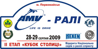 Результати AMV Ралі 2009